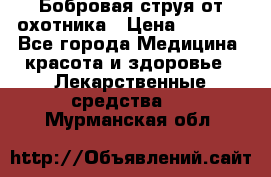 Бобровая струя от охотника › Цена ­ 3 500 - Все города Медицина, красота и здоровье » Лекарственные средства   . Мурманская обл.